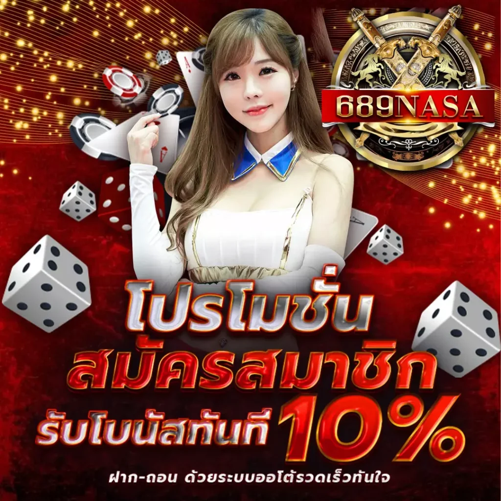 สมัคร 689nasa สล็อต